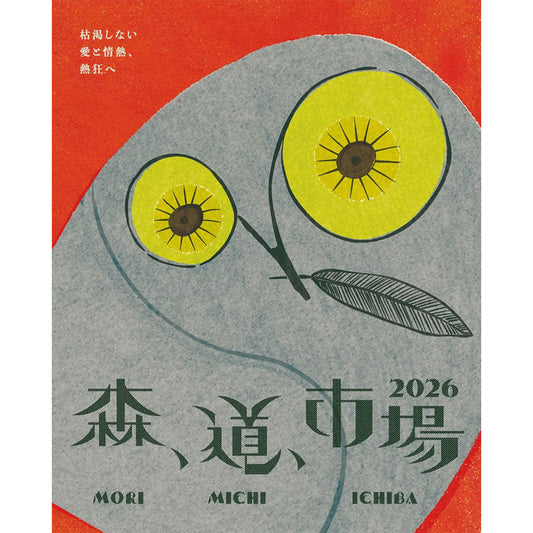森、道、市場2026