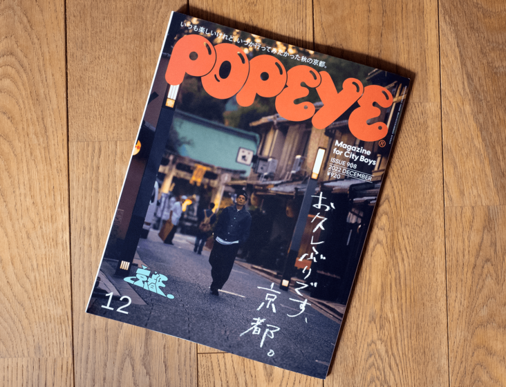 雑誌POPEYE 「お久しぶりです、京都。」 号 掲載。