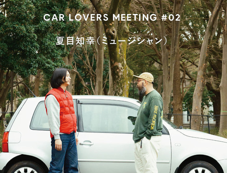 CAR LOVERS MEETING 【後編】