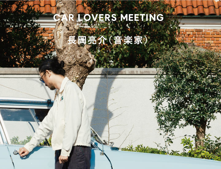 CAR LOVERS MEETING  長岡亮介【前編】